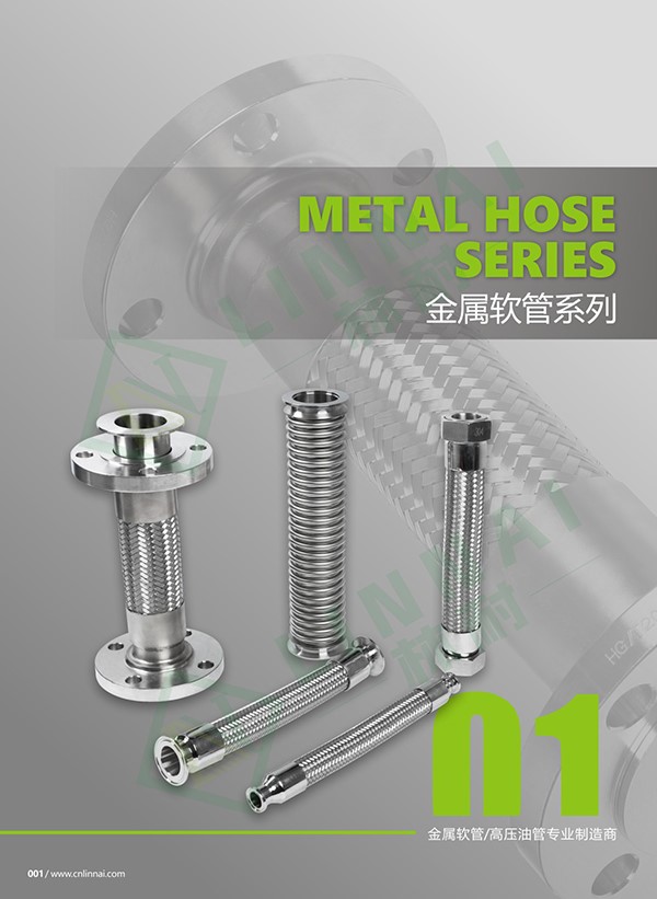 金屬軟管系列